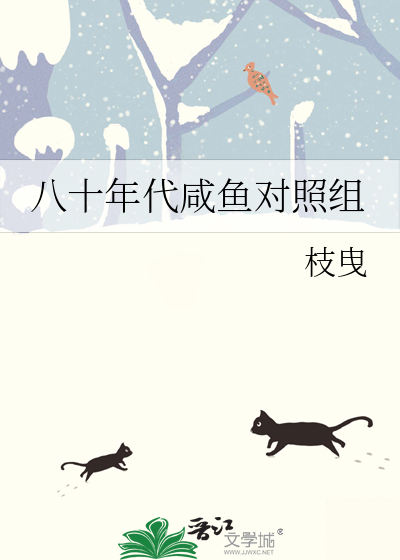 八十年代咸鱼对照组
