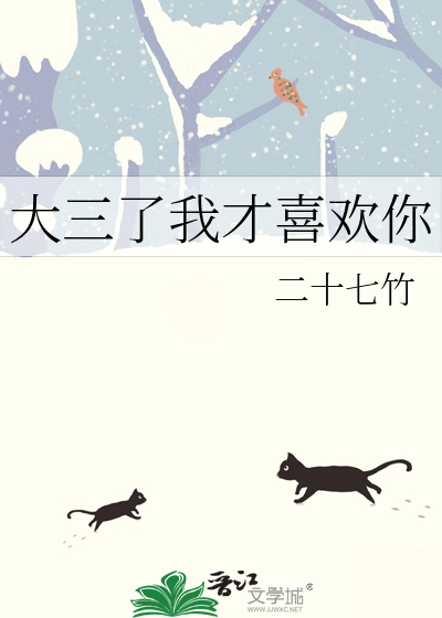 大三了我才喜欢你