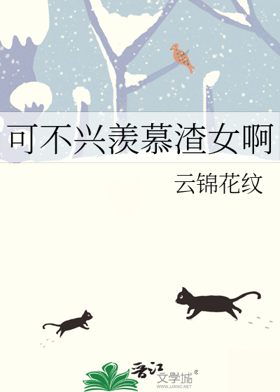 可不兴羡慕渣女啊