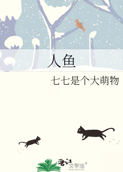 人鱼