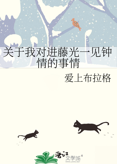 关于我对进藤光一见钟情的事情