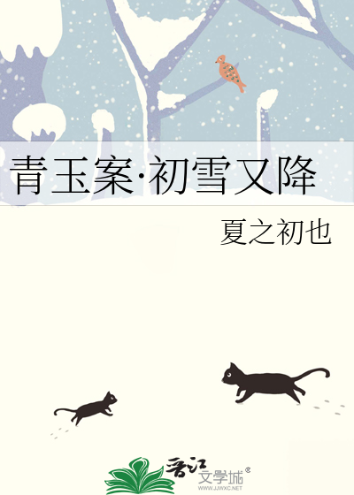 青玉案·初雪又降