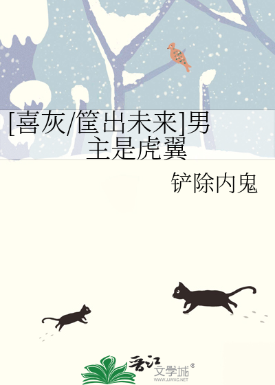 [喜灰/筐出未来]男主是虎翼