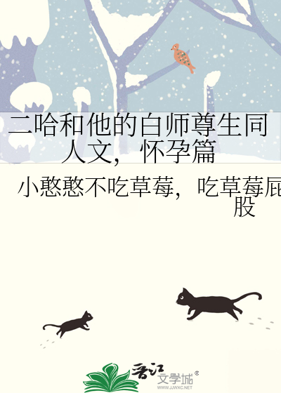 二哈和他的白师尊生同人文，怀孕篇》小憨憨不吃草莓，吃草莓屁股_晋江 