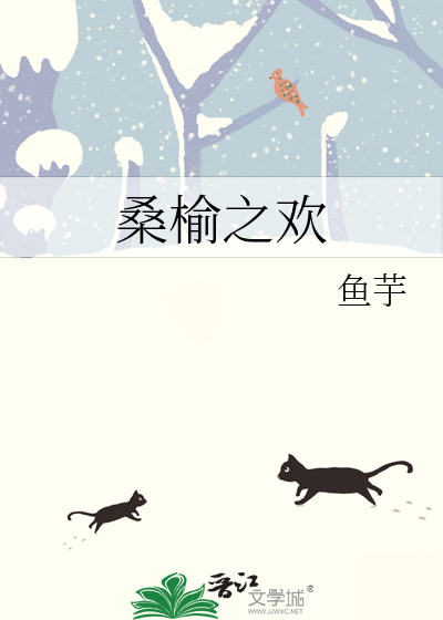 桑榆之欢