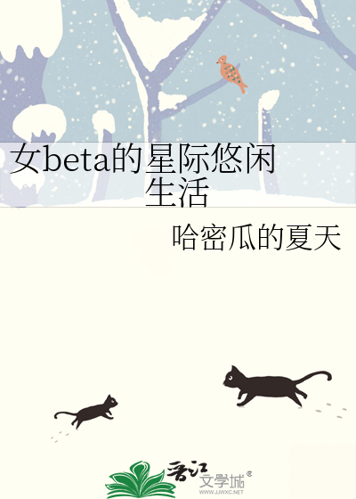 女beta的星际悠闲生活