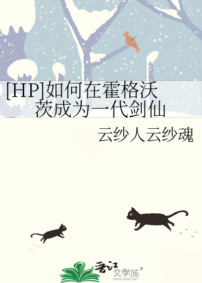 [HP]如何在霍格沃茨成为一代剑仙