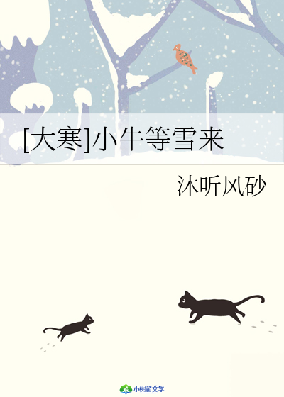 [大寒]小牛等雪来