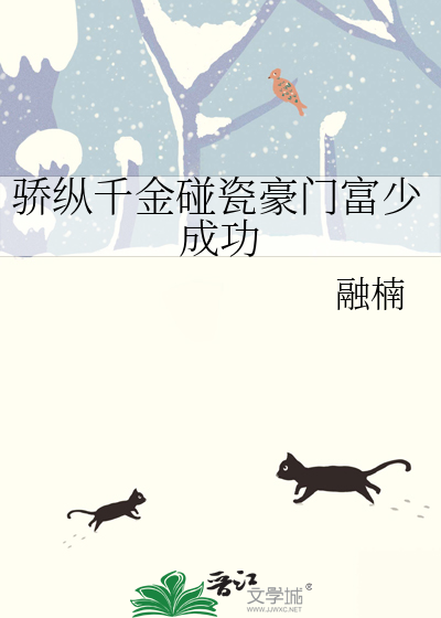 骄纵千金碰瓷豪门富少成功