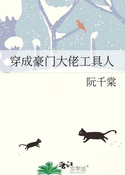穿成豪门大佬工具人