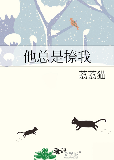 他总是撩我
