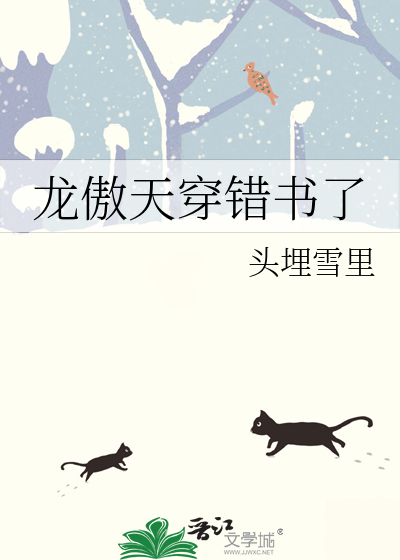 龙傲天穿错书了