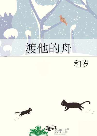 渡他的舟