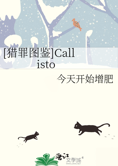 【猎罪图鉴】Callisto