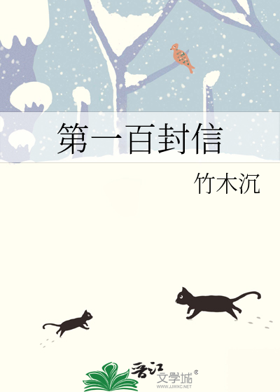 第一百封信
