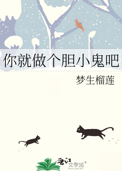 你就做个胆小鬼吧