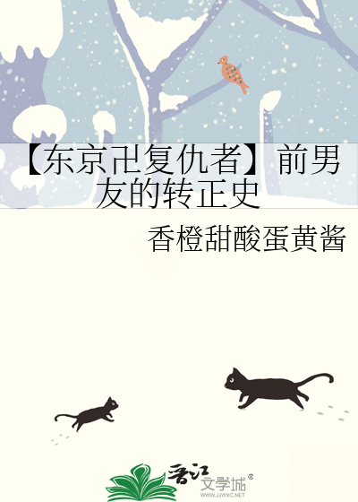 【东京卍复仇者】前男友的转正史
