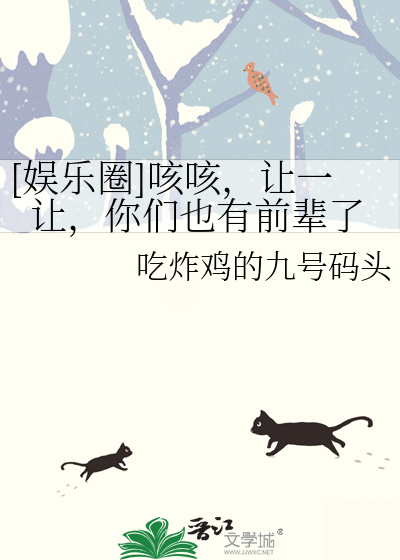 [娱乐圈]咳咳，让一让，你们也有前辈了