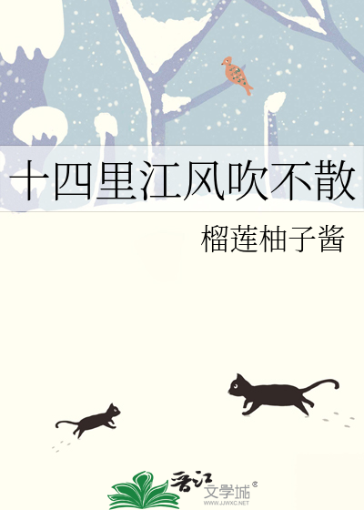 十四里江风吹不散
