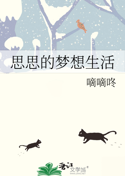 思思的梦想生活