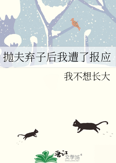 抛夫弃子后我遭了报应