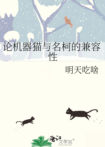 论机器猫与名柯的兼容性