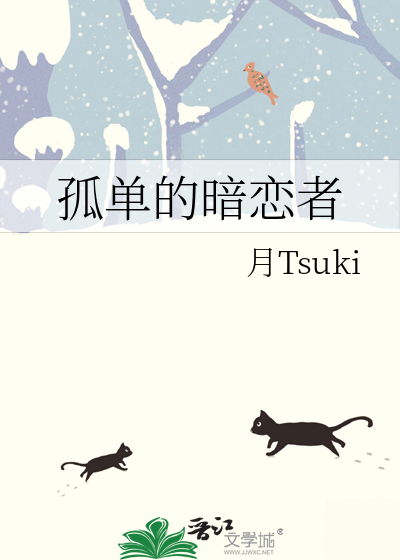 孤单的暗恋者
