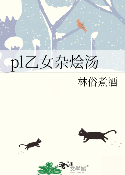 pl乙女杂烩汤