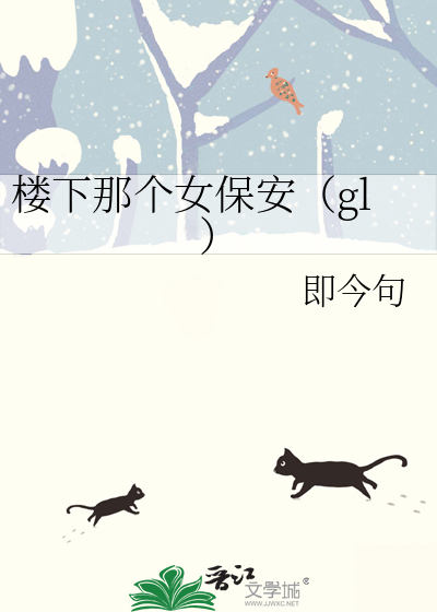 楼下那个女保安（gl）