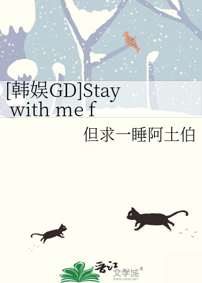 韩娱【GD】Stay with me forever