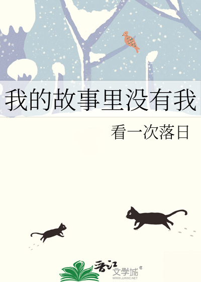 我的故事里没有我