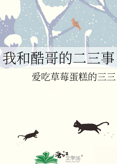 我和酷哥的二三事