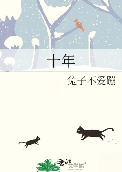 十年