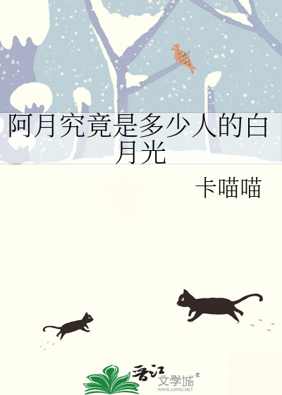 阿月究竟是多少人的白月光