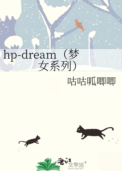 hp-dream（梦女系列）