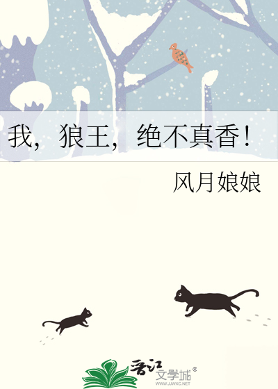 我，狼王，绝不真香！