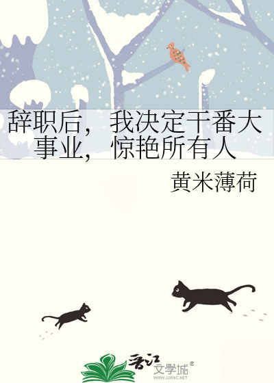 辞职后，我决定干番大事业，惊艳所有人