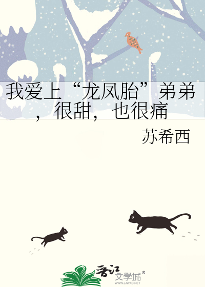 我爱上“龙凤胎”弟弟，很甜，也很痛