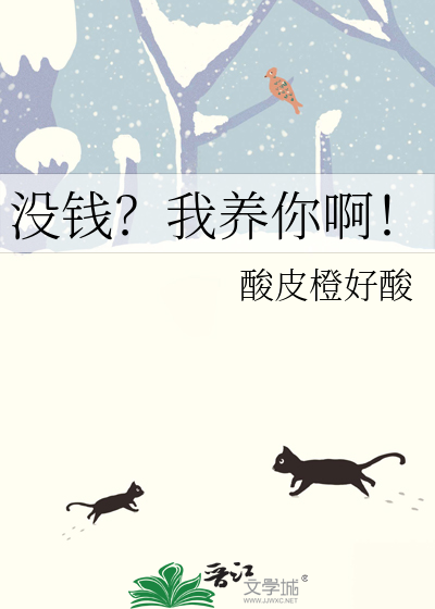 没钱？我养你啊！