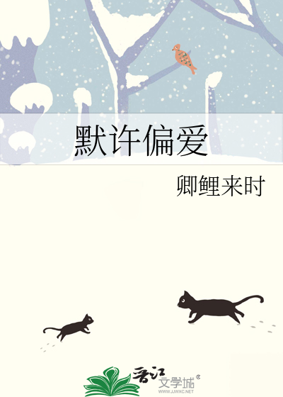 默许偏爱