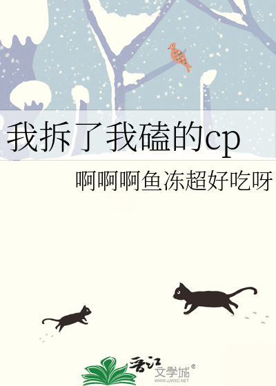 我拆了我磕的cp