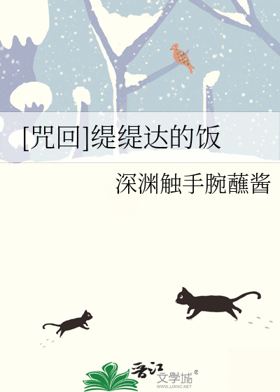 [咒回]缇缇达的饭