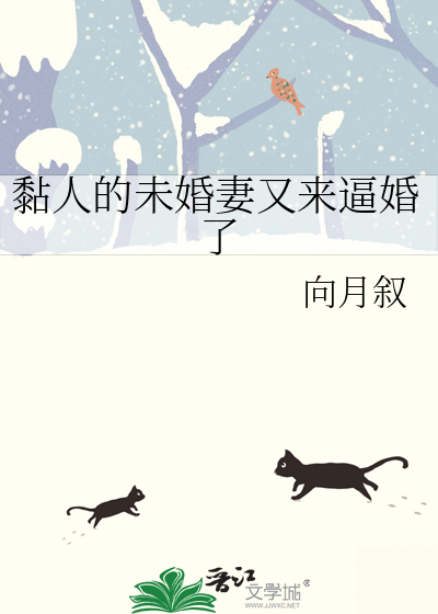 黏人的未婚妻又来逼婚了