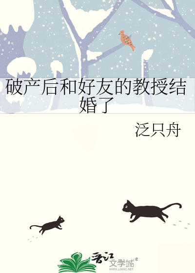 破产后和好友的教授结婚了