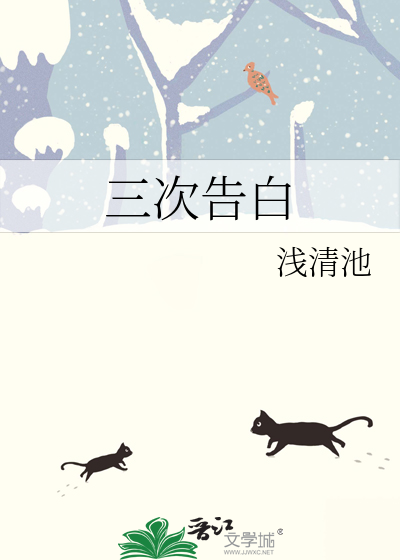 三次告白