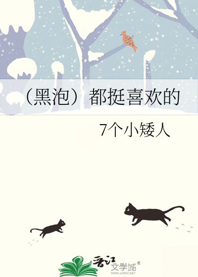 （黑泡）都挺喜欢的