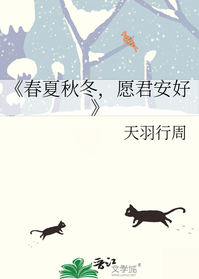 《春夏秋冬，愿君安好》