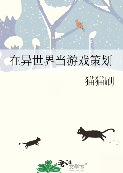 在异世界当游戏策划