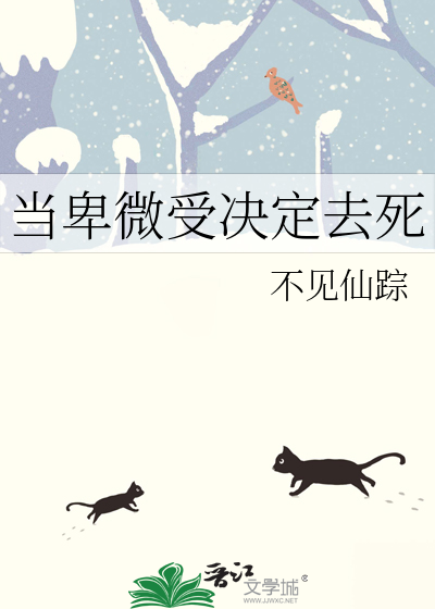 当卑微受决定去死