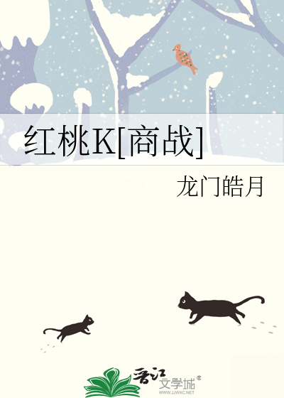 红桃K[商战]